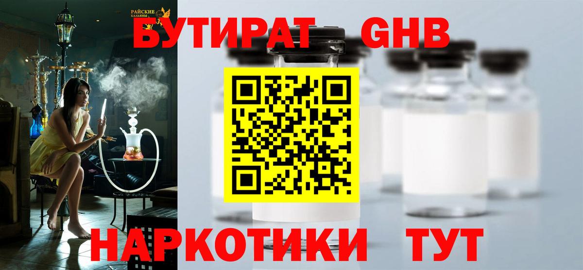 БУТИРАТ бутик Горячий Ключ