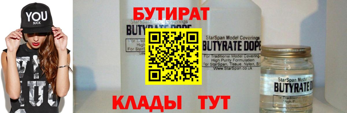 Горячий Ключ  Бутират бутик  Вход с VPN 