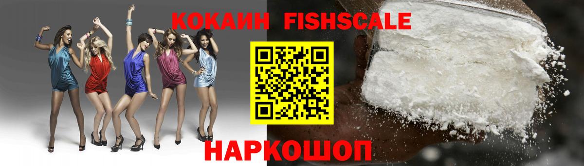 Кокаин  Вход с VPN  Кокаин Fish Scale  Горячий Ключ  Cocaine Fish Scale 